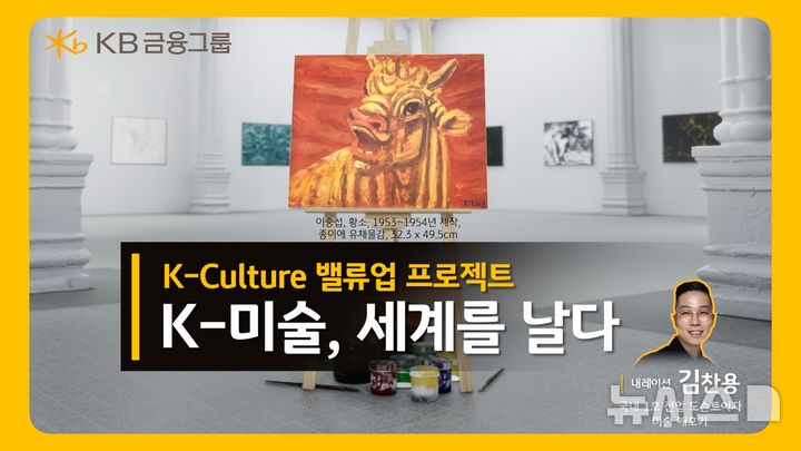 K-미술의 빛나는 도약: KB금융, 서경덕 교수와 함께 'K-미술, 세계를 날다' 영상 공개