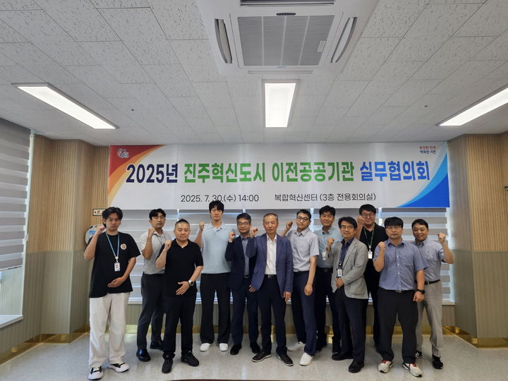 [진주=뉴시스]경남진주혁신도시 이전공공기관 실무협의회 개최.(사진=진주시 제공).2025.07.30.photo@newsis.com *재판매 및 DB 금지