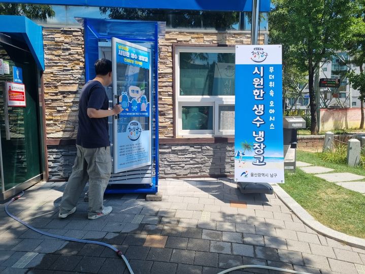 [울산=뉴시스] 울산 남구가 삼호동 와와공원에 설치해 운영 중인 '무료 생수 행복냉장고' (사진=울산 남구 제공) photo@newsis.com *재판매 및 DB 금지