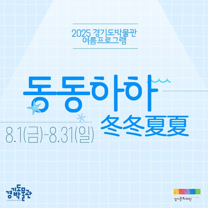 동동하하 포스터(사진=경기문화재단 제공) *재판매 및 DB 금지