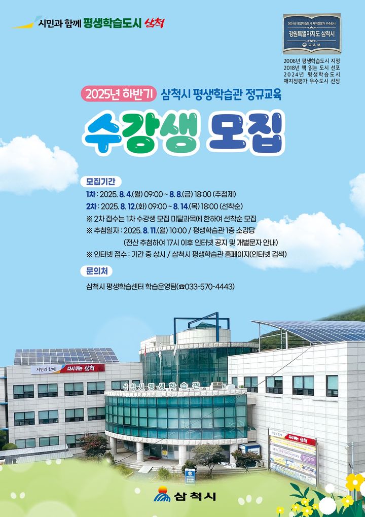 삼척시 2025년 하반기 평생학습 정규과정 수강생 모집 안내 포스터.(사진=삼척시 제공) *재판매 및 DB 금지