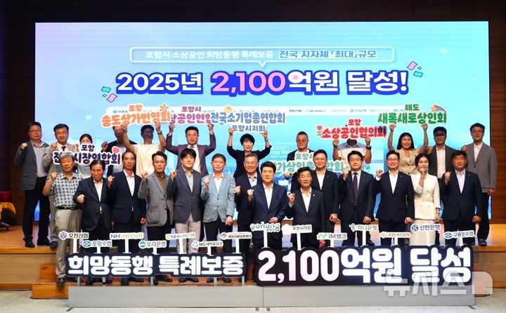 [포항=뉴시스] 송종욱 기자 = 30일 경북 포항시청 대회의실에서 '특례 보증 재원 2100억원 달성'을 기념하는 행사가 열린 가운데 포항시 관계자, 출연 금융기관·경북신용보증재단 관계자, 소상공인이 특례 보증 재원 목표 달성을 축하하고, 결속을 다졌다. 사진은 이강덕 시장과 김일만 시의장, 금융기관 관계자가 파이팅을 외치며 기념 촬영하는 모습. (사진=포항시 제공) 2025.07.30. photo@newsis.com