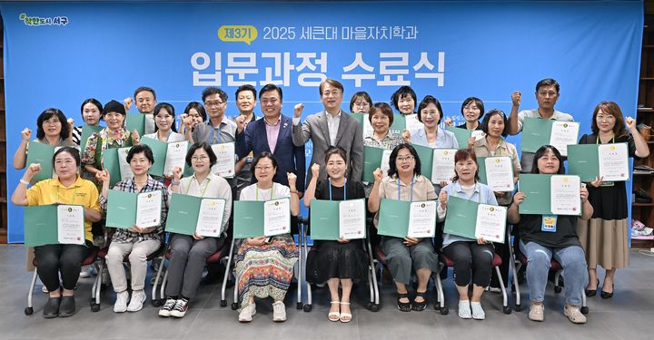 [광주=뉴시스] 김이강 광주 서구청장이 30일 '세큰대(세상에서 가장 큰 대학) 마을자치학과 입문과정' 수료식에 참석해 마을활동가들과 기념 촬영을 하고 있다. (사진 = 광주 서구 제공) 2025.07.30. photo@newsis.com *재판매 및 DB 금지