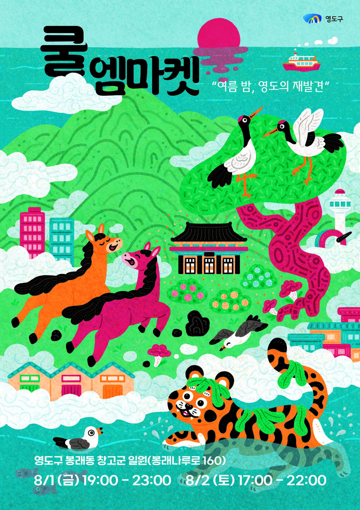 [부산=뉴시스] '쿨 엠마켓' 포스터. (그림=부산 영도구 제공) 2025.07.30. photo@newsis.com *재판매 및 DB 금지