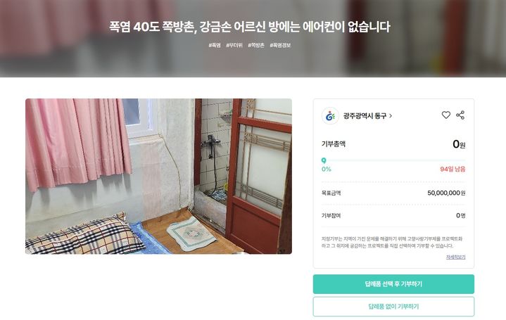 [세종=뉴시스] 위기브에서 진행하는 폭염 재난 지정기부함 모금. (자료=위기브). *재판매 및 DB 금지