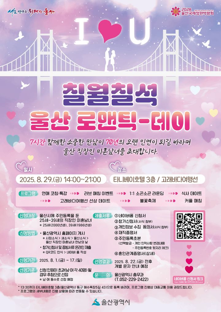 [울산=뉴시스] 울산시는 오는 8월 29일(금) 칠월칠석을 맞아 울산 직장인 미혼남녀를 위한 특별한 만남 행사를 개최한다고 31일 밝혔다. (사진= 울산시 제공) 2025.07.31.photo@newsis.com *재판매 및 DB 금지