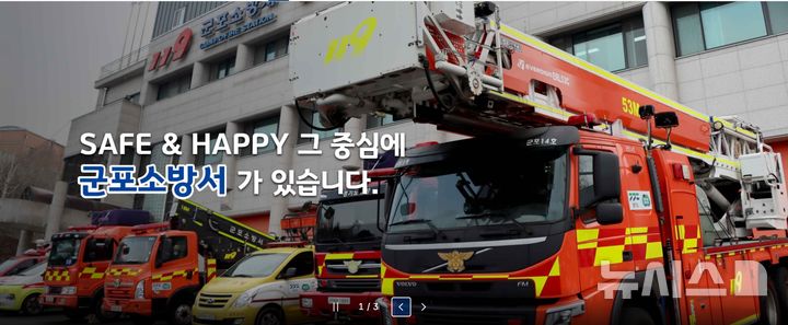 [군포=뉴시스] 군포소방서 전경. (사진=홈페이지 캡처). 2025.07.30. photo@newsis.com