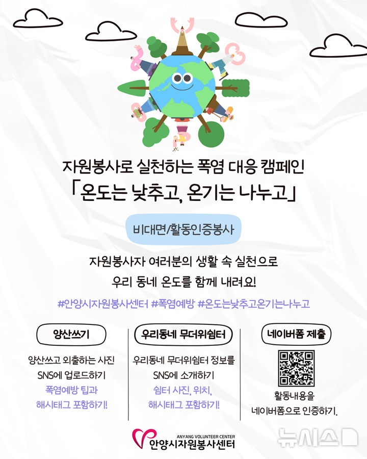 [안양=뉴시스] 폭염 대응 캠페인 안내 포스터. (포스터=안양시 자원봉사센터 제공). 2025.07.30. photo@newsis.com