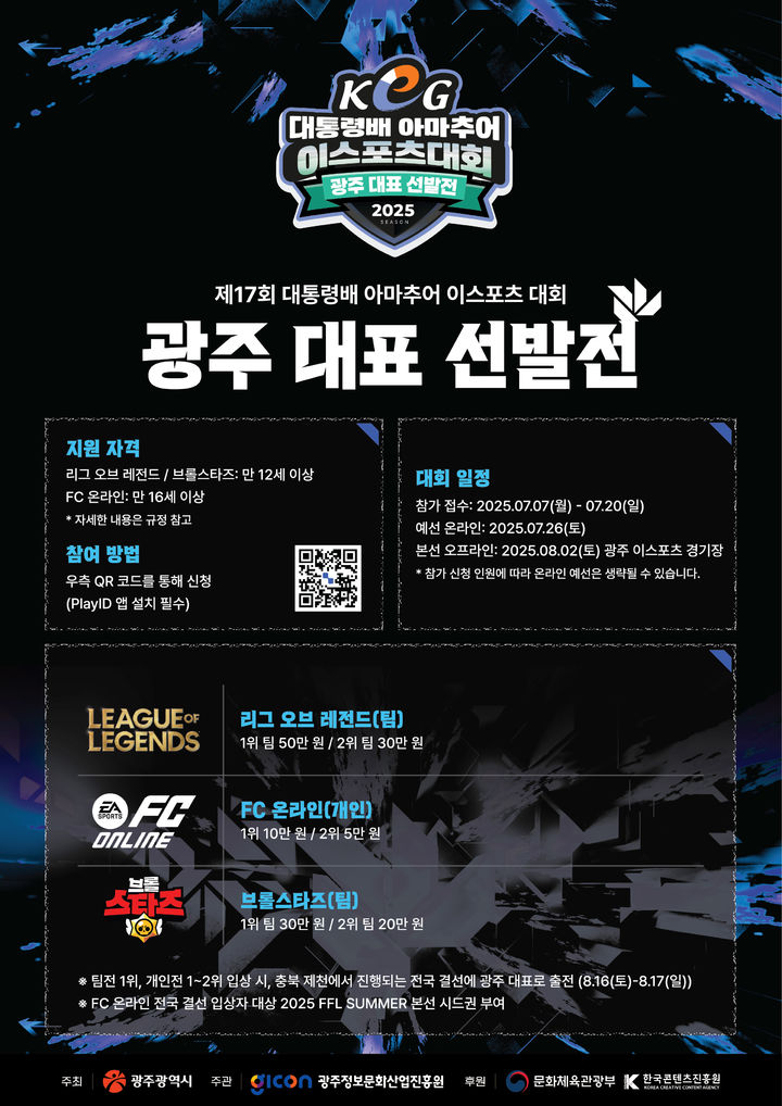 [광주=뉴시스] 17회 대통령배 아마추어 이스포츠대회 광주대표 선발전. (사진=광주정보문화산업진흥원 제공). photo@newsis.com *재판매 및 DB 금지