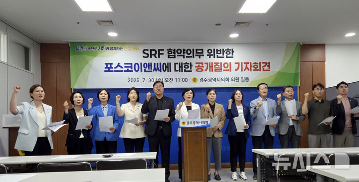 [광주=뉴시스] 류형근 기자 = 30일 오전 광주 서구 광주시의회 기자실에서 시의원들이 '광주SRF 협약 의무 위반한 포스코이앤씨에 대한 공개질의' 기자회견을 하고 있다. 2025.07.30. hgryu77@newsis.com