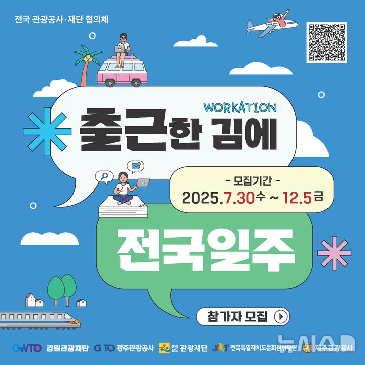 [광주=뉴시스] 광주관광공사 '출근한 김에 전국일주' 상품 출시. (사진=광주관광공사 제공). photo@newsis.com *재판매 및 DB 금지