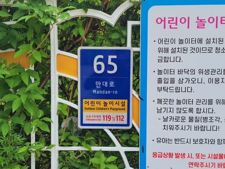 어린이 놀이터에 설치된 사물주소판. *재판매 및 DB 금지
