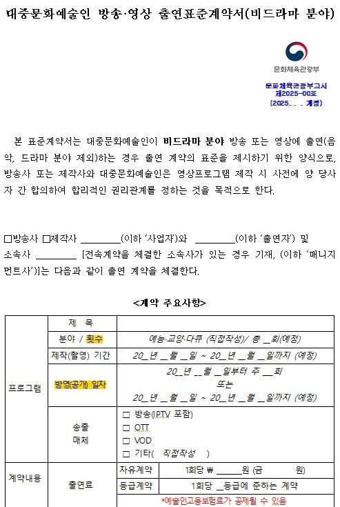 대중문화예술인 방송·영상 출연표준계약서. (문화체육관광부 제공) *재판매 및 DB 금지