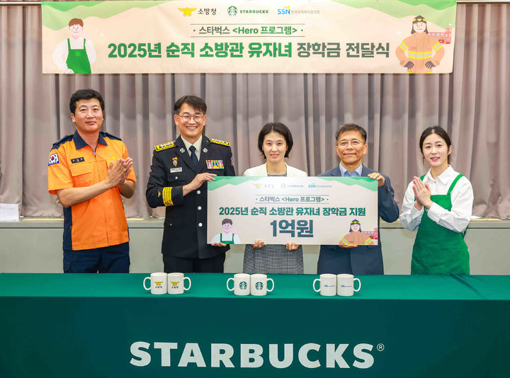 [서울=뉴시스] 지난 30일 한국사회복지협의회에서 진행된 순직 소방공무원 유자녀 장학금 전달식에서 (왼쪽 두 번째부터) 박현 소방청 119종합상황실담당관, 김지영 스타벅스 ESG팀장, 조남권 한국사회복지협의회 사무총장이 기념사진을 촬영하고 있다.(사진=스타벅스 코리아 제공) *재판매 및 DB 금지