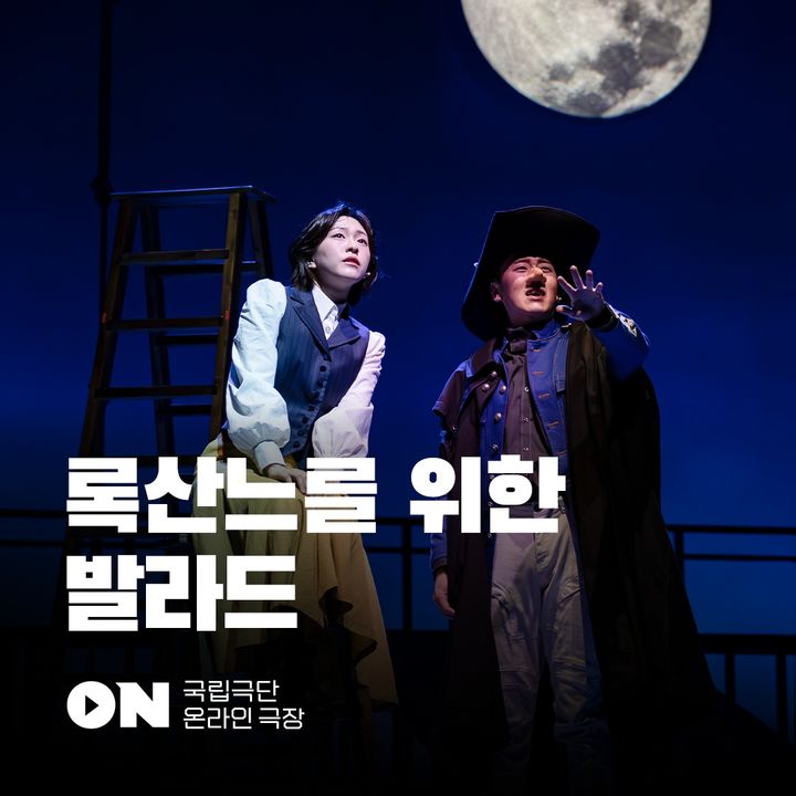 연극 '록산나를 위한 발라드' 국립극단 온라인 극장 상영. (사진=국립극단 제공) *재판매 및 DB 금지