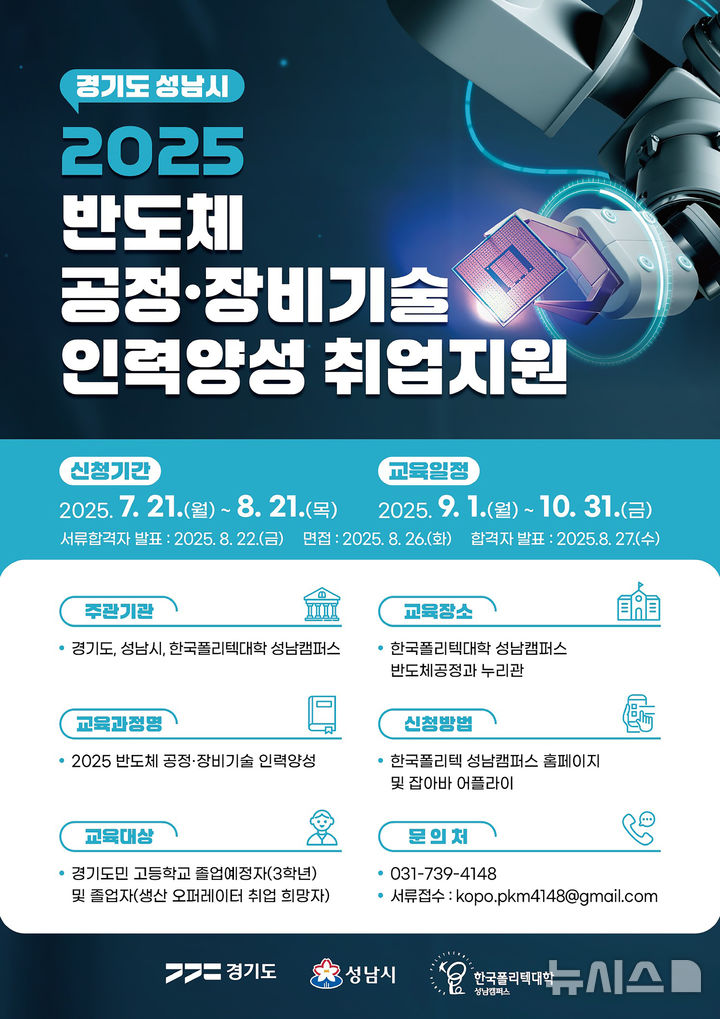 [성남=뉴시스] 성남시 반도체 공정·장비기술 인력양성 취업지원 안내문 (사진=성남시 제공) 2025.07.31.photo@newsis.com