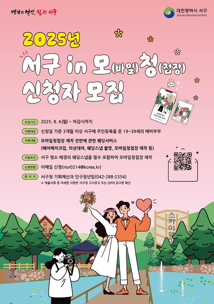 [대전=뉴시스] 대전 서구 모바일 청첩장 지원사업 홍보물&nbsp;&nbsp;&nbsp; *재판매 및 DB 금지