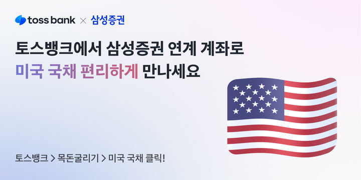 토스뱅크, 삼성증권과 '미국 국채' 투자 서비스