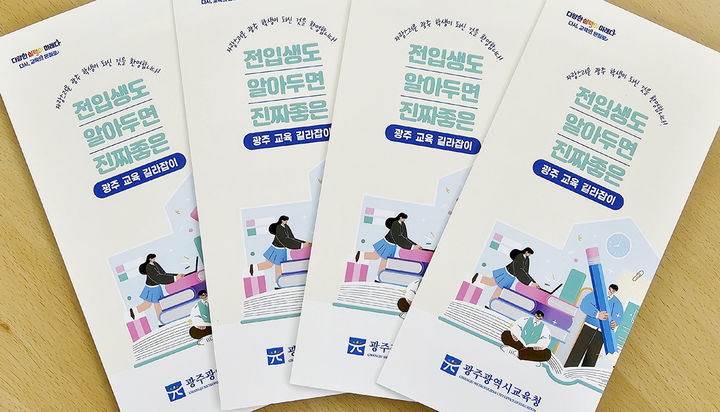 [광주=뉴시스] 광주시교육청이 타 시·도에서 광주로 전입하는 고등학생을 위해 제작한 광주교육 길라잡이. (사진=광주교육청 제공) 2025.07.31. photo@newsis.com *재판매 및 DB 금지