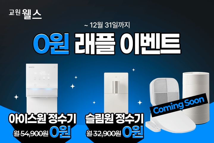 [서울=뉴시스]교원 웰스, '래플 이벤트' 진행.(사진=교원 웰스 제공) 2025.07.31. photo@newsis.com *재판매 및 DB 금지