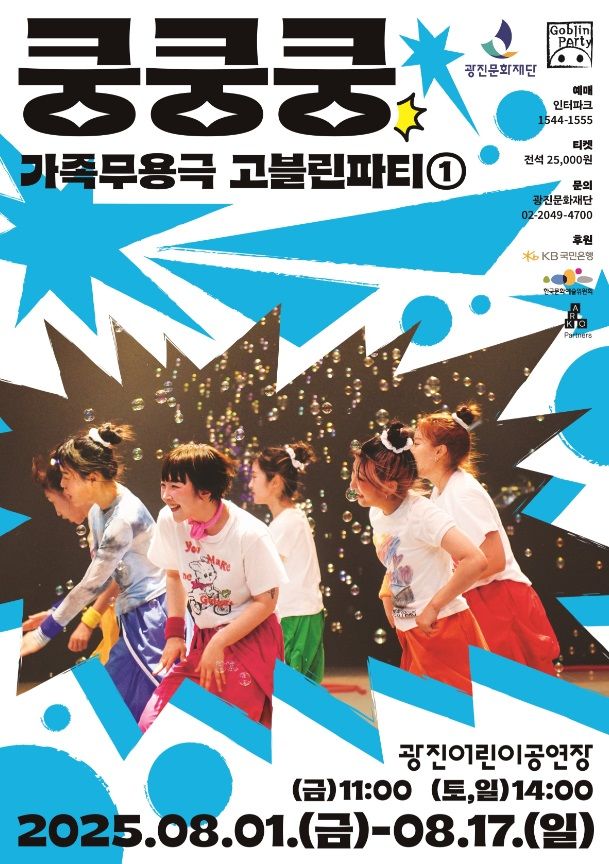 가족무용극 '쿵쿵쿵' 포스터 (이미지=광진문화재단 제공) *재판매 및 DB 금지