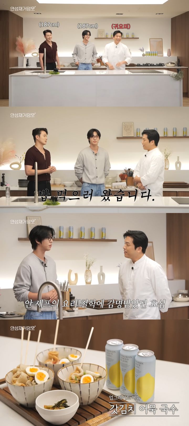 [서울=뉴시스] 셰프 안성재 유튜브에 배우 안효섭과 신승우가 출연했다. (사진=유튜브 '셰프 안성재 Chef Sung Anh' 캡처) 2025.07.31. photo@newsis.com *재판매 및 DB 금지