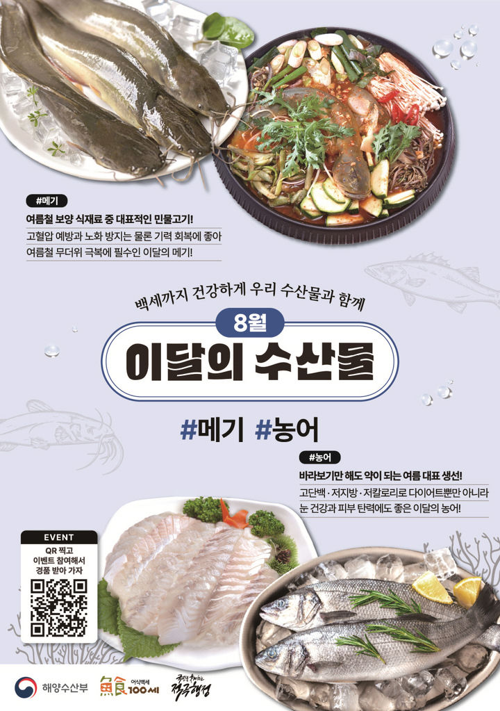 여름 보양식 '메기'와 제철 맞은 '농어'[8월 수산물]