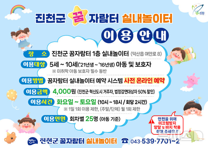 [진천=뉴시스] 진천군 1호 공공형 실내 놀이터 이용 안내문