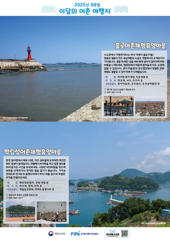 안산 흘곶마을·통영 학림섬마을로 휴가 떠나요[8월 어촌 여행지]