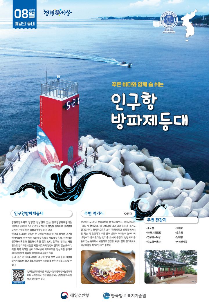 서프보드 형상화한 양양 인구항 방파제등대[8월 등대]