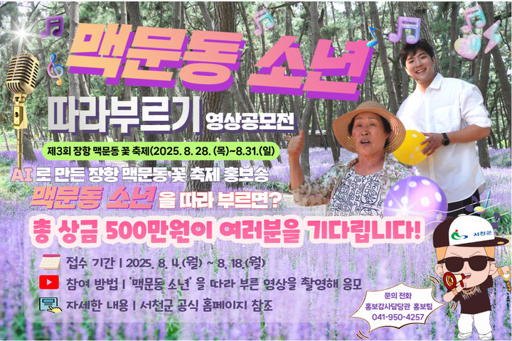 [서천=뉴시스] 서천군, AI 홍보송 따라부르기 영상공모전 *재판매 및 DB 금지