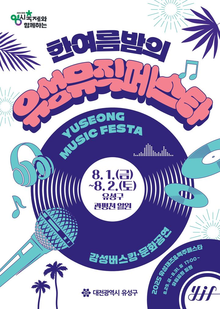 [대전=뉴시스] 대전 유성구 ‘한여름밤의 유성뮤직페스타’ 포스터&nbsp; *재판매 및 DB 금지
