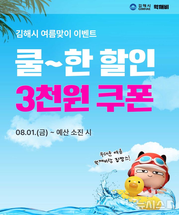 [김해=뉴시스]김해시, 공공배달앱 할인 이벤트. (사진=김해시 제공). 2025.07.31. photo@newsis.com 