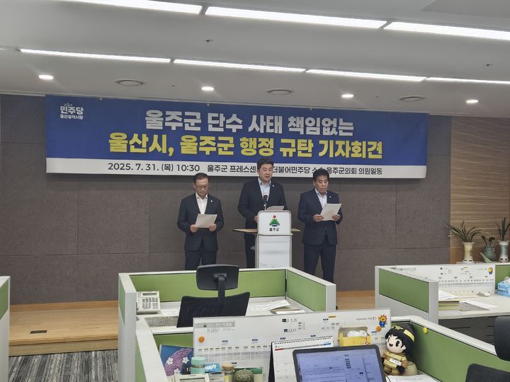 [울산=뉴시스] = 더불어민주당 소속 울산 울주군의회 의원들은 31일 울주군청에서 기자회견을 열고, 최근 집중호우로 인한 서울주 6개 읍면 단수 사태에 대해 즉각적인 보상 대책 수립을 촉구했다. 사진 왼쪽부터 이상우, 김시욱, 한성환 군의원. 2025.07.31.you00@newsis.com *재판매 및 DB 금지