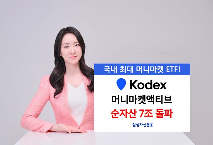 [서울=뉴시스] 이지민 기자 = 삼성자산운용은 국내 최대 규모의 머니마켓 상장지수펀드(ETF)인 KODEX 머니마켓액티브가 순자산 7조원을 넘어섰다고 31일 밝혔다. (사진=삼성자산운용 제공) 2025.07.31. photo@newsis.com *재판매 및 DB 금지