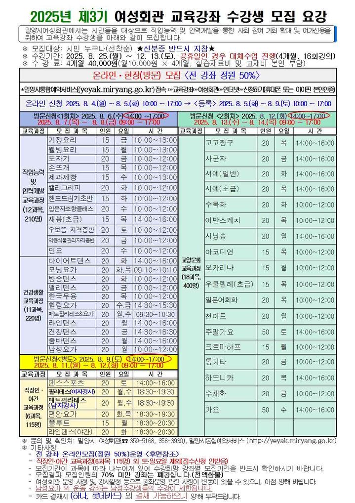 [밀양=뉴시스] 제3기 밀양시여성회관 교육강좌 수갱생 모집 요강 안내문. (사진=밀양시 제공) 2025.07.31. photo@newsis.com *재판매 및 DB 금지