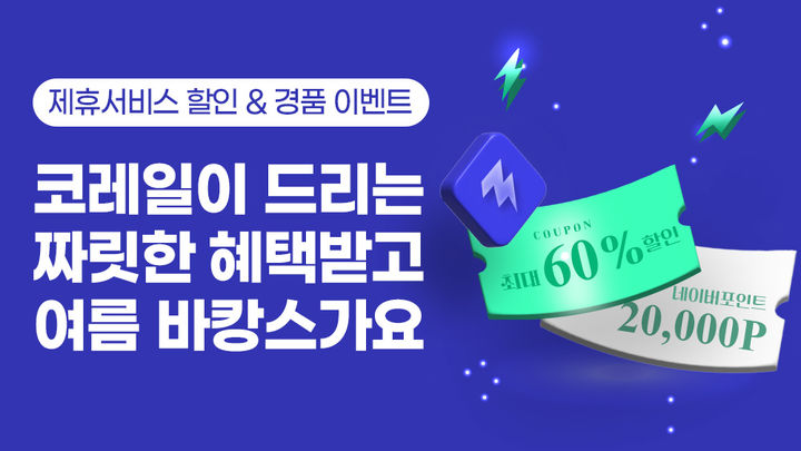 코레일, 8월 여름 바캉스 특별 할인 이벤트…카셰어링’ 최대 60% 할인