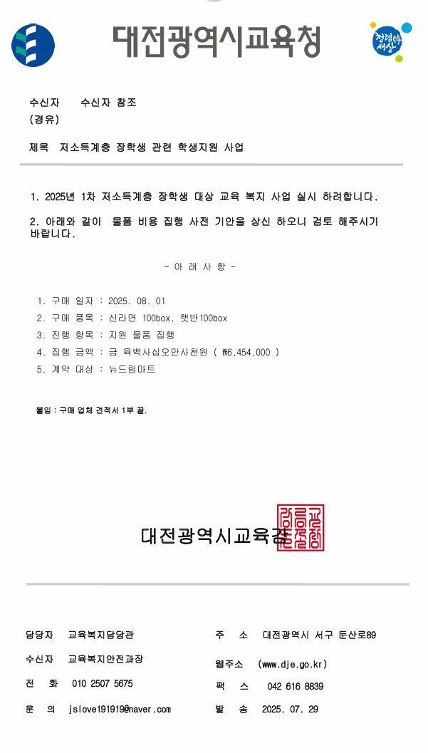 [대전=뉴시스] 대전시교육청 명의로 위조된 공문서 사진. (사진=대전시교육청 제공) *재판매 및 DB 금지