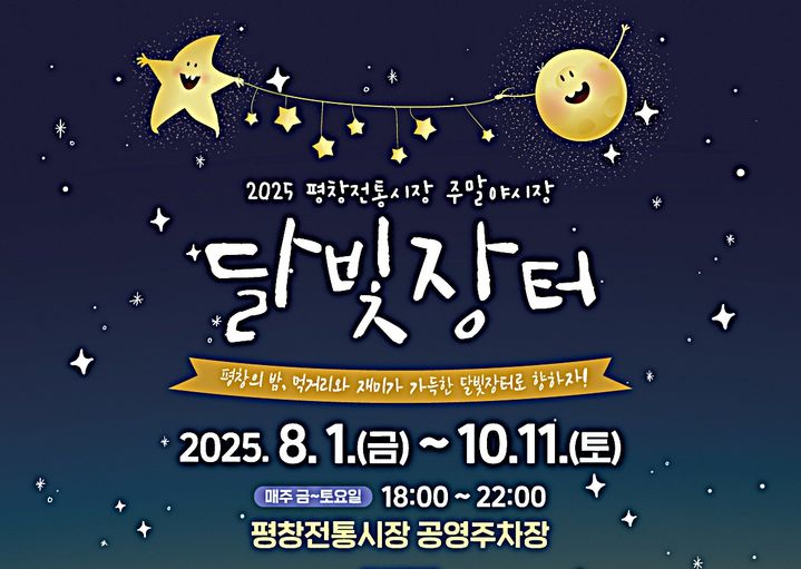 달빛야시장 포스터. *재판매 및 DB 금지