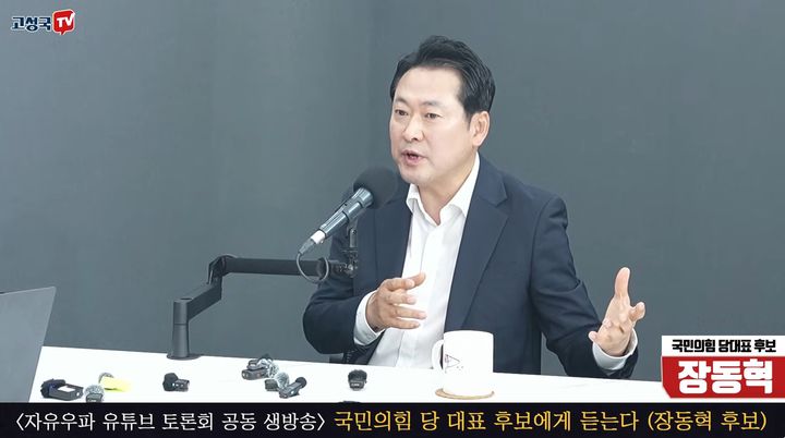 [서울=뉴시스] 국민의힘 당 대표 선거에 출마하는 장동혁 의원이 31일 보수 성향 유튜버들이 주최하는 '자유 우파 유튜브 연합 토론회'에 참석해 발언하고 있다. (사진 = 고성국TV 유튜브 캡처) 2025.07.31. photo@newsis.com *재판매 및 DB 금지