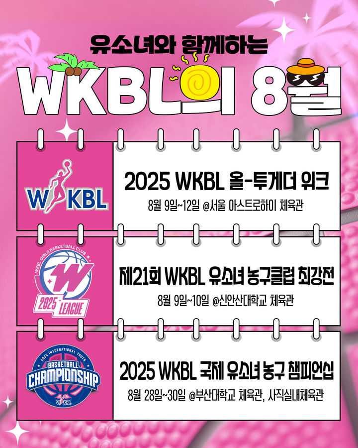 [서울=뉴시스] WKBL 8월 행사 이미지. (사진=WKBL 제공) *재판매 및 DB 금지