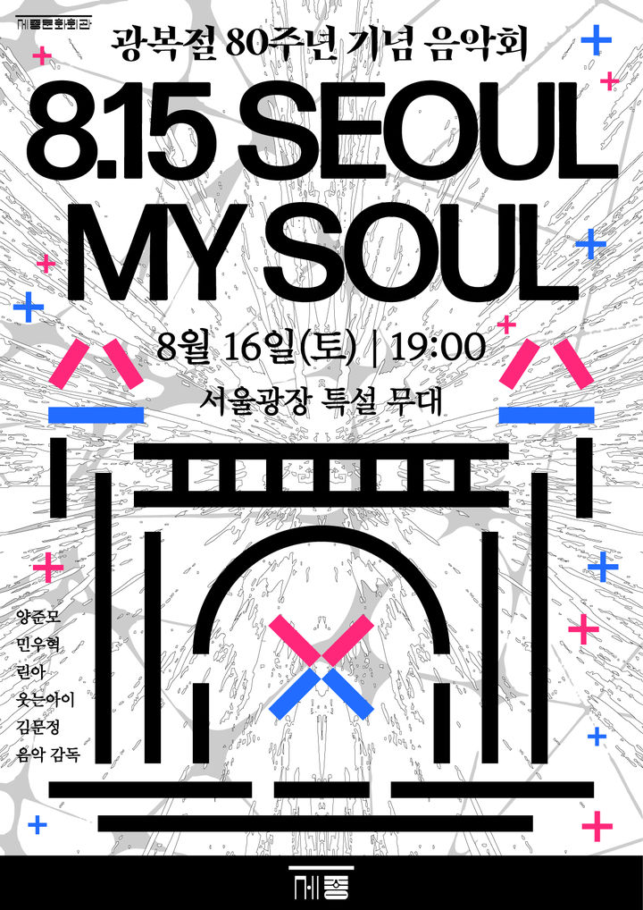'8.15 Seoul, My Soul' 포스터. (세종문화회관 제공) *재판매 및 DB 금지