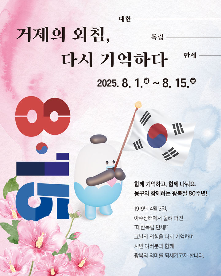 [거제=뉴시스] 신정철 기자= 거제시 소식지 ‘함께거제’는 광복절 80주년을 맞아, 시민들과 함께 광복의 의미를 되새기고, 거제의 항일 역사에 대한 관심과 애정을 높이기 위한 1919년 4월 3일, 거제 아주장터에서 일어난 ‘아주 4.3 독립만세운동’을 주제로 참여형 퀴즈 이벤트를 진행한다. 사진은 이벤트 포스터.(사진=거제시 제공).2025.07.31. photo@newsis.com *재판매 및 DB 금지