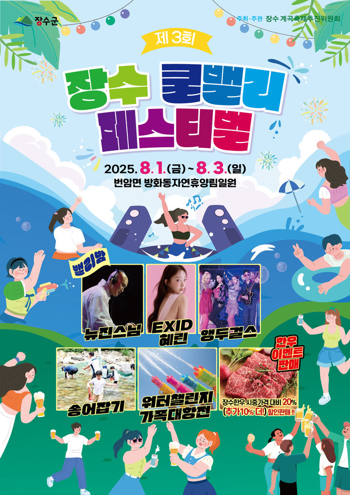 전북 장수군은 여름 대표 축제인 '제3회 장수쿨밸리페스티벌'이 다음달 1일부터 3일까지 사흘간 장수 방화동자연휴양림 일원에서 열린다고 31일 밝혔다. *재판매 및 DB 금지