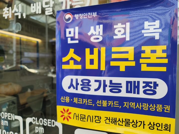 [대구=뉴시스] 이상제 기자 = 민생회복 소비쿠폰 지급 10일째인 31일 대구 중구 서문시장의 한 상점에 '민생회복 소비쿠폰 사용 가능' 문구가 걸려 있다. 2025.07.31. king@newsis.com *재판매 및 DB 금지