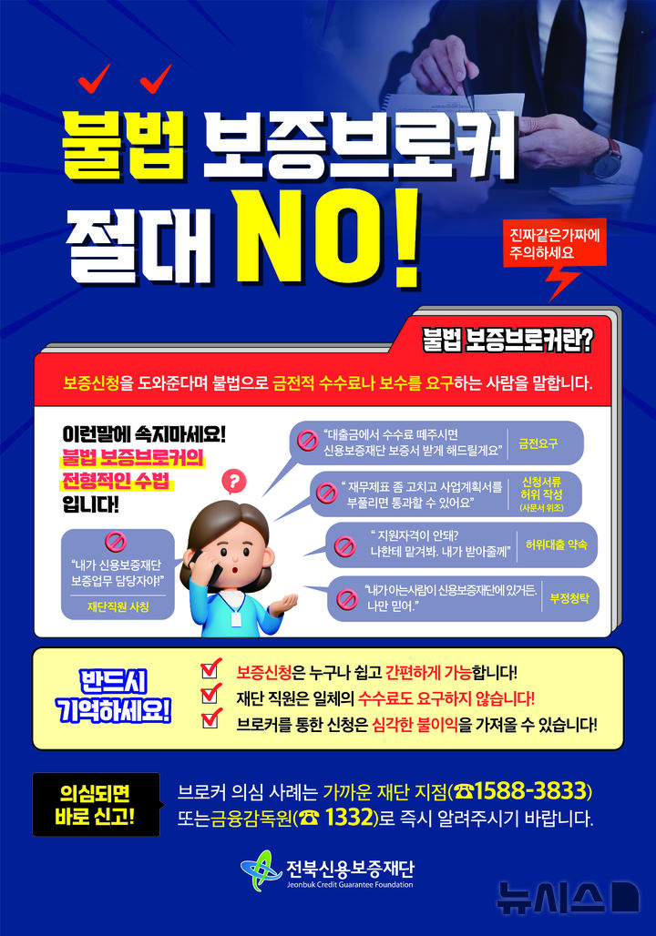 [전주=뉴시스] 전북신용보증재단 '불법 보증브로커 예방 집중의 달 운영' 포스터. (사진=전북신용보증재단 제공) 2025.07.31. photo@newsis.com *재판매 및 DB 금지