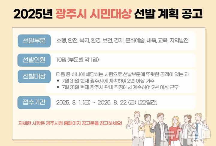 [경기광주=뉴시스] 광주시 '2025년 시민 대상' 후보자 공개 모집 안내문 (사진=광주시 제공) 2025.07.31.photo@newsis.com