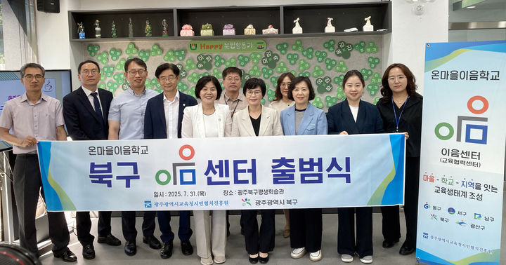 [광주=뉴시스] 광주 북구평생학습관에서 31일 열린 광주시민협치진흥원 이음센터 개소식. (사진=광주시교육청 제공) 2025.07.31. photo@newsis.com *재판매 및 DB 금지