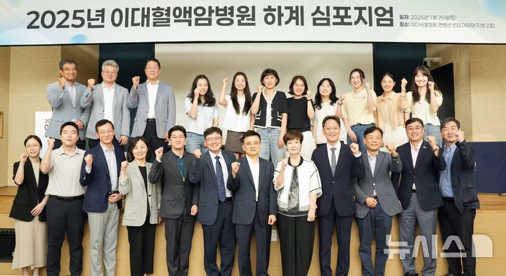 [서울=뉴시스] 이대혈액암병원, 2025년 하계 심포지엄. (사진= 이대혈액암병원 제공)