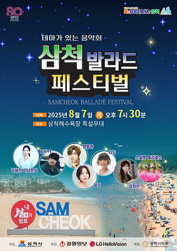 삼척 발라드 페스티벌 포스터.(사진=삼척시 제공) *재판매 및 DB 금지